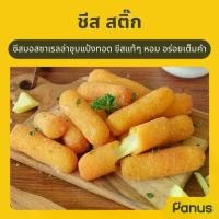 ราคา ชีส สติ๊ก - Cheese Stick (ชีสทอดแช่แข็ง) (1729979268423452734)