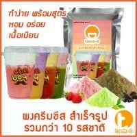ราคา ผงครีมชีสสำเร็จรูป หลากรส 200 ก. (Cream cheese powder,ผงทำครีมชาชีส, ผงชาชีส, ผงทำครีมชีส,ผงครีมชีสใส่ชานม,ผงโฟมครีมชีส) (1729587566776584636)