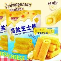 ราคา ขนมข้าวโพดอบกรอบ (ขนาด60g) สอดไส้ชีส เนื้อกรอบฟู ขนมข้าวโพดอัดแท่ง รสชีสCheese Stick หอมหวาน อร่อย ขนมนำเข้า (1731791104762350235)