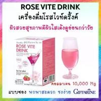 ราคา คอลลาเจน 10,000 มิลลิกรัม กิฟฟารีน โรสไวท์ดริ้ง Rose Vite Drink GIFFARINE (1729664798533913221)