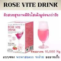 ราคา คอลลาเจน 10,000 มิลลิกรัม กิฟฟารีน โรสไวท์ดริ้ง Rose Vite Drink GIFFARINE (1729735590480349468)