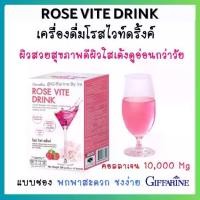ราคา คอลลาเจน 10,000 มิลลิกรัม กิฟฟารีน โรสไวท์ดริ้ง Rose Vite Drink GIFFARINE (1729657932503288089)