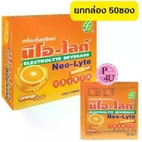 ราคา [ยกกล่อง] Neo-Lyte เครื่องดื่มเกลือแร่ รสส้ม 25 กรัม ผงเกลือแร่ sport drink กลิ่นส้ม 50ซอง/กล่อง#508 (1731430470424431057)
