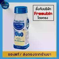 ราคา Fresubin 2 Kcal Fibre Drink 200 ml. เฟรซูบิน {ราคาต่อขวด} (1729597535787256615)