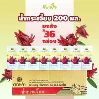 ราคา [ยกลัง36กล่อง]ดอยคำ น้ำกระเจี๊ยบ 200 มล.ดอยคำ ROSELLE DRINK DOIKHAM (1729654195239291750)