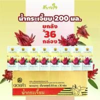 ราคา [ยกลัง36กล่อง]ดอยคำ น้ำกระเจี๊ยบ 200 มล.ดอยคำ ROSELLE DRINK DOIKHAM (1729657177424169765)