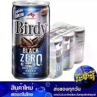 ราคา กาแฟปรุงสำเร็จพร้อมดื่ม แบล็ค ซีโร่ 180 มล (6กระป๋อง) เบอร์ดี้ Birdy Ready-To-Drink Coffee Black Zero (1729606124416961435)