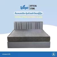 ราคา Spaya ที่นอนสปริง Bonnell Spring Mattress รุ่นสุดคุ้ม ขนาด 5 ฟุต ความหนา 8 นิ้ว หุ้มด้วยผ้าไหมญี่ปุ่นคุณภาพดี ราคาประหยัด ทนทาน ป้องกันไรฝุ่นและแบคทีเรีย (1731647803583661508)