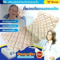 ราคา 【รับประกันคุณภาพ】ที่นอนกันแผลกดทับ เบาะลมผู้ป่วย เบาะลมแผลกดทับAir Mattress ที่นอนผู้ป่วย เตียงลมผู้ป่วย ที่นอนลมคนป่วย เตียงลมรงผึ้ง ที่นอนแผลกดทับ ที่นอนลมผู้ป่วย ที่นอนคนป่วย (1729746253822068875)