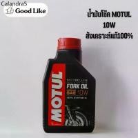 ราคา ◎MOTUL FORK OIL MEDIUM น้ำมันโช๊ค MOTUL 10W สังเคราะห์100% (ของแท้)♚ (1732405309190997584)