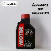 ราคา MOTUL FORK OIL MEDIUM น้ำมันโช๊ค MOTUL 10W สังเคราะห์100% (ของแท้) (1732371502022821300)