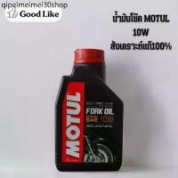 ราคา ♖MOTUL FORK OIL MEDIUM น้ำมันโช๊ค MOTUL 10W สังเคราะห์100% (ของแท้)♬ (1732426173927622404)