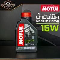 ราคา น้ำมันโช๊ค Motul Fork Oil Expert 15W Medium-Heavy 1L (1729618539567811312)