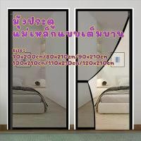 ราคา มุ้งแม่เหล็กเต็มบาน ติดตั้งไม่เจาะ ป้องกันยุง100% ม่านประตูกันแมลงสำหรับบ้าน-คอนโด มุ้งติดประตู ม่านประตูกันยุง Full Panel Magnetic Mosquito Door Curtain (1731559270055315889)