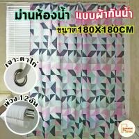 ราคา ม่านห้องน้ำ ม่านกันน้ำ แบบผ้า Shower curtain Polyester ขนาด 180x180cm (1732443797314831928)
