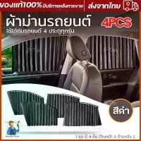 ราคา พร้อมส่ง ผ้าม่านหน้าต่างรถยนต์ Car Curtain ม่านบังแดดรถยนต์ ผ้าม่านหน้าต่างรถยนต์ บังแดดบังแสงรถยนต์ ใช้ภายในรถยนต์ พร้อมส่ง! (1732251253685716198)