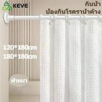 ราคา COD KEVE ม่านห้องน้ำ ม่านอาบน้ำ ฉากกั้นห้องน้ำ shower curtain ม่านกั้นห้องน้ำ กันเชื้อรา ผ้าม่านห้องน้ำห้องอาบน้ำ ม่านกันน้ำ (1732421920539248601)