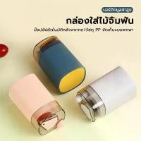 ราคา กล่องไม้จิ้มฟัน กล่องใส่ไม้จิ้มฟัน แบบกด อัตโนมัติ ที่ใส่ไม้จิ้มฟัน ที่เก็บไม้จิ้มฟัน สไตล์นอร์ดิก สำหรับพกพา มี 3 สี With Lid Plastic Bedroom ขวด (1731881801597552394)