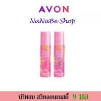 ราคา AVON Sweet Honesty Purse Concentre เอวอน สวีทออนเนสตี้ เพอร์ส คอนเซนเต้น 9 มล. 2 ชิ้น น้ำหอม Perfume (1730061238118025606)