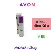 ราคา AVON Butterfly Purse Concentre เอวอน บัตเตอร์ฟลาย เพอร์ส คอนเซนเต้น 9 มล. น้ำหอม Perfume (1729739678811785606)