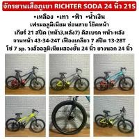 ราคา จักรยานเสือภูเขา RICHTER SODA 24 นิ้ว 21S (1730523165909814052)