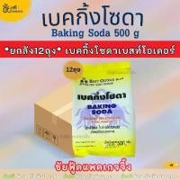 ราคา [ยกลัง12ถุง] เบคกิ้งโซดา เบสท์โอเดอร์ เบกกิ้งโซดา Baking Soda (Sodium Bicarbonate) ถุง 500กรัม (1732325244942715220)