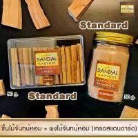 ราคา Set ชิ้นไม้จันทร์หอม เกรดธรรมดา 50G + ผงไม้จันทน์หอม เกรดธรรมดา 50G Sandalwood Chips จากอินเดีย (1731554725914315477)