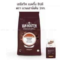 ราคา ดาร์ค ช็อคโกแลตชิพ ตรา แวน ฮูวแตน 1กก. Van Houten Semi Sweet Baking Chips 1kg บล็อกบัสเตอร์ (1731834097439376536)