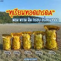 ราคา พร้อมส่งในไทย ทุเรียนทอดเกรดA ทุเรียนทอดอบกรอบ Durian Chips ชิ้นใหญ่ (1732032777826305486)