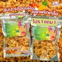 ราคา GUEENiuergergferfgeroshangmao บล็อกบัสเตอร์ เพียงรัก - โปร 1แถม1 สับปะรดอบแห้งคลุกพริกเกลือ แซ่บนัว กลีบสับปะรดภูแล เนื้อนิ่ม "เกลือเม็ดใหญ่ ไม่คลุกน้ำตาล" ขนม ตูมตาม นูกัตห่อใหญ่ 3 รส chips ahoy (173