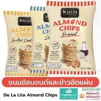 ราคา CXVVMG ขาย ร้อน De La Lita Almond Chips ขนมอบกรอบ อัลมอนด์ชิปส์ ขนมอัลมอนด์และข้าวอัดแผ่น Gluten Free เดอลาลิต้า DeLaLita De Lalita (1732361291835738026)