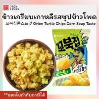 ราคา ข้าวเกรียบเกาหลีรสซุปข้าวโพด ขนมเต่าเกาหลี Orion Turtle Chips Corn SOup 65g. (1731874725975656152)