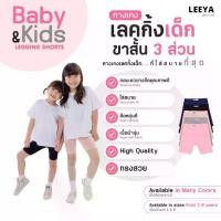 ราคา กางเกงเลคกิ้งเด็ก ขาสั้น ขา 3 ส่วน เนื้อผ้านุ่มยืดยุ่นดีมาก งานเย็บสวย คุณภาพดี Girl Kids Short Leggings Leeya HS (1731519640731944078)