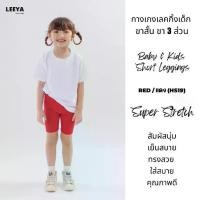 ราคา กางเกงเลคกิ้งเด็ก ขาสั้น ขา 3 ส่วน HS19 (เเดง) เนื้อผ้านุ่มยืดยุ่นดีมาก งานเย็บสวย Girl Kids Short Leggings Leeya (1731513748784841729)