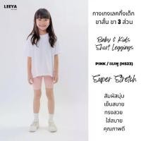 ราคา กางเกงเลคกิ้งเด็ก ขาสั้น ขา 3 ส่วน HS23 (ชมพู) เนื้อผ้านุ่มยืดยุ่นดีมาก งานเย็บสวย Girl Kids Short Leggings Leeya (1731529669454956527)