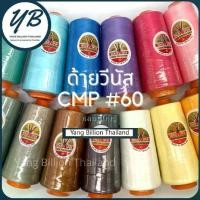 ราคา COD. ด้ายเย็บผ้าวีนัส ด้ายหลอดใหญ่ ด้ายCMPเบอร์ 60 30/2 แกนส้ม 270g Venus sewing thread ด้ายเย็บคุณภาพดี (1732106641306911753)