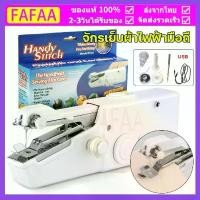 ราคา [จัดส่งทันที] จักรเย็บผ้าไฟฟ้ามือถือ จักรเย็บผ้ามือ จักรเย็บมือ จักรเย็บผ้าไฟฟ้ามือถือ จักรเย็บด้วยมือไฟฟ้า HANDY STITCH ขนาดพกพา ใช้ถ่าน AA x 4 ก้อน Handheld Sewing Machine ขนาด (1732051817366653322)