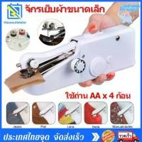 ราคา [เก็บเงินปลายทาง] 【พร้อมส่ง】จักรเย็บผ้า จักรเย็บผ้าไฟฟ้า จักรเย็บมือ จักเย็บผ้ามินิ จักรเย็บผ้าขนาดเล็ก เครื่องมือจักรเย็บผ้า Manual sewing machine (1731897482136356682)