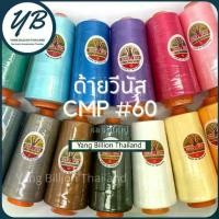 ราคา ด้ายเย็บผ้าวีนัส ด้ายหลอดใหญ่ ด้ายCMPเบอร์ 60 30/2 แกนส้ม 270g Venus sewing thread (Part1) (1730465958029462093)