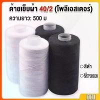 ราคา ด้ายเย็บผ้า 40/2 (โพลีเอสเตอร์) สีดำกับสีขาว ด้ายจักรเย็บผ้า เครื่องมือเย็บผ้า DIY ความยาว 500 m Sewing thread (1731351932806727785)
