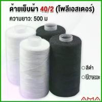 ราคา AMA ด้ายเย็บผ้า 40/2 (โพลีเอสเตอร์) สีดำกับสีขาว ด้ายจักรเย็บผ้า เครื่องมือเย็บผ้า DIY ความยาว 500 m Sewing thread (1731348462553435078)