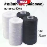 ราคา GMA ด้ายเย็บผ้า 40/2 (โพลีเอสเตอร์) สีดำกับสีขาว ด้ายจักรเย็บผ้า เครื่องมือเย็บผ้า DIY ความยาว 500 m Sewing thread (1731350194395777531)