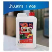 ราคา น้ำมันจักร 1 ลิตร น้ำมันจักรอุตสาหกรรมอย่างดีเกรดA Oil sewing machine น้ำมันจักรเย็บ น้ำมันจักรพ้ง (1729674181109648124)
