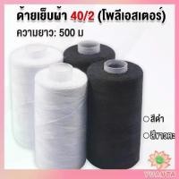 ราคา TDY ด้ายเย็บผ้า 40/2 (โพลีเอสเตอร์) สีดำกับสีขาว ด้ายจักรเย็บผ้า เครื่องมือเย็บผ้า DIY ความยาว 500 m Sewing thread (1731349766272551679)