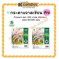 ราคา กระดาษวาดเขียน Flowers กระดาษร้อยปอนด์ 200 แกรม ขนาด A4 ชนิดหยาบ 50/100 แผ่น (ราคา/ห่อ) | KCampus Stationery จัดส่งฟรี กทม (1731741105799595701)