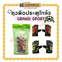 ราคา ถุงมือประตูโกล์ว ถุงมือผู้รักษาประตู GRAND SPORT​ รุ่น​ ไก่ชน​ ​มี​ 2 สี​ คละสี (ราคา/คู่) | KCampus Stationery (1731158286850820912)