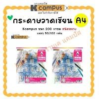 ราคา กระดาษวาดเขียน Kcampus กระดาษร้อยปอนด์ 200 แกรม ขนาด A4 ชนิดหยาบ 50/100 แผ่น (ราคา/ห่อ)| KCampus Stationery (1731297080055727920)