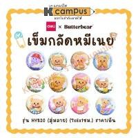 ราคา เข็มกลัด สุ่มลาย Deli x Butterbear เข็มกลัดน้องหมีเนย HY820 **สุ่มลาย (1ชิ้น) | KCampus Stationery (1731264760997906224)