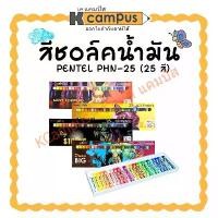 ราคา สีชอล์ค Pentel สีชอล์คปกพิเศษ 4 ลาย คละลาย บรรจุ 25สี สีชอล์คน้ำมัน (ราคา/กล่อง) | KCampus Stationery (1732257634291780400)