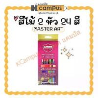 ราคา ดินสอสีไม้ 2 หัว Master art มาสเตอร์อาร์ต 24 สี (12แท่ง) ราคา/กล่อง | KCampus Stationery (1731042050581760816)